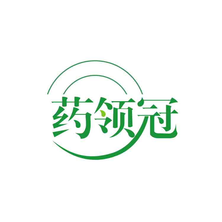 药领冠