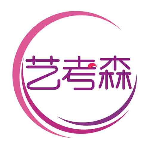 艺考森