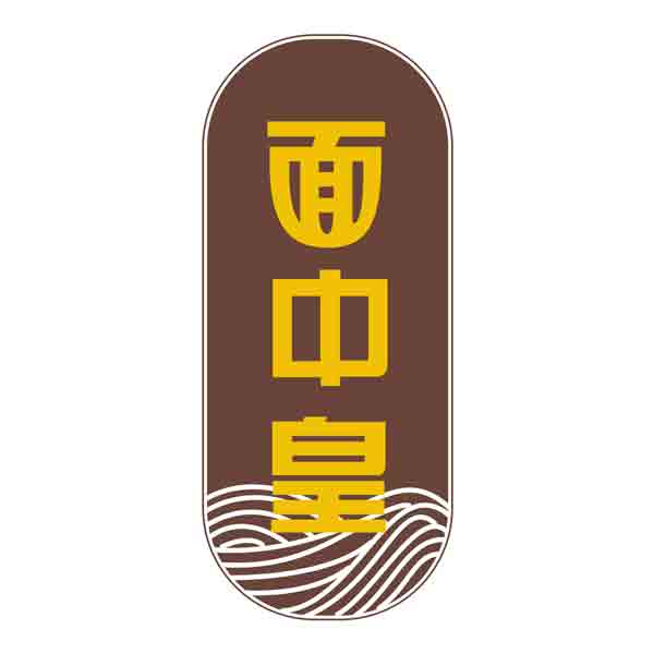 面中皇