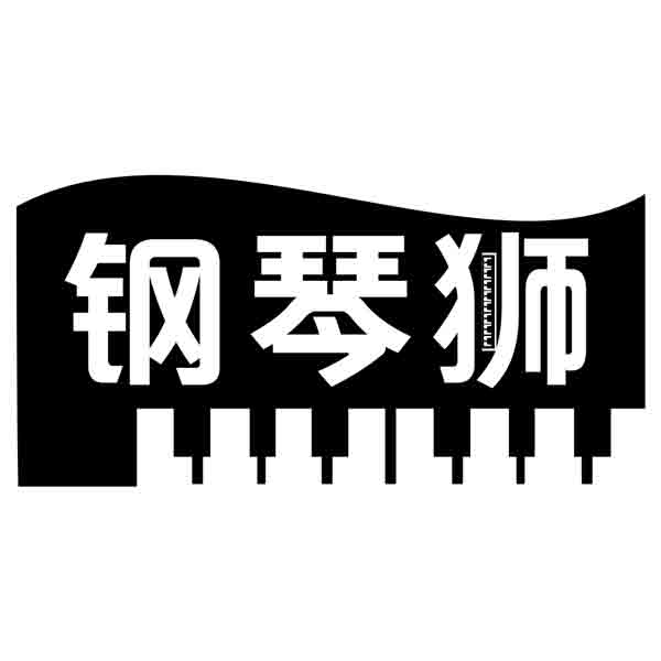 钢琴狮