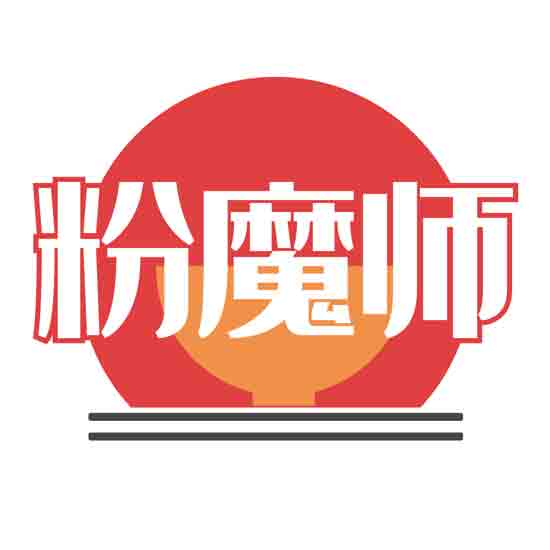 粉魔师