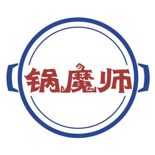 锅魔师