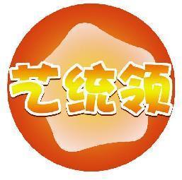 艺统领