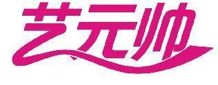 艺帅