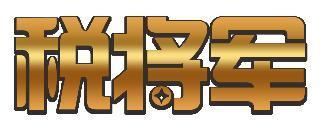 税将军