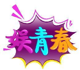 娱青春