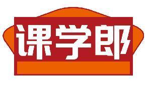 课学郎