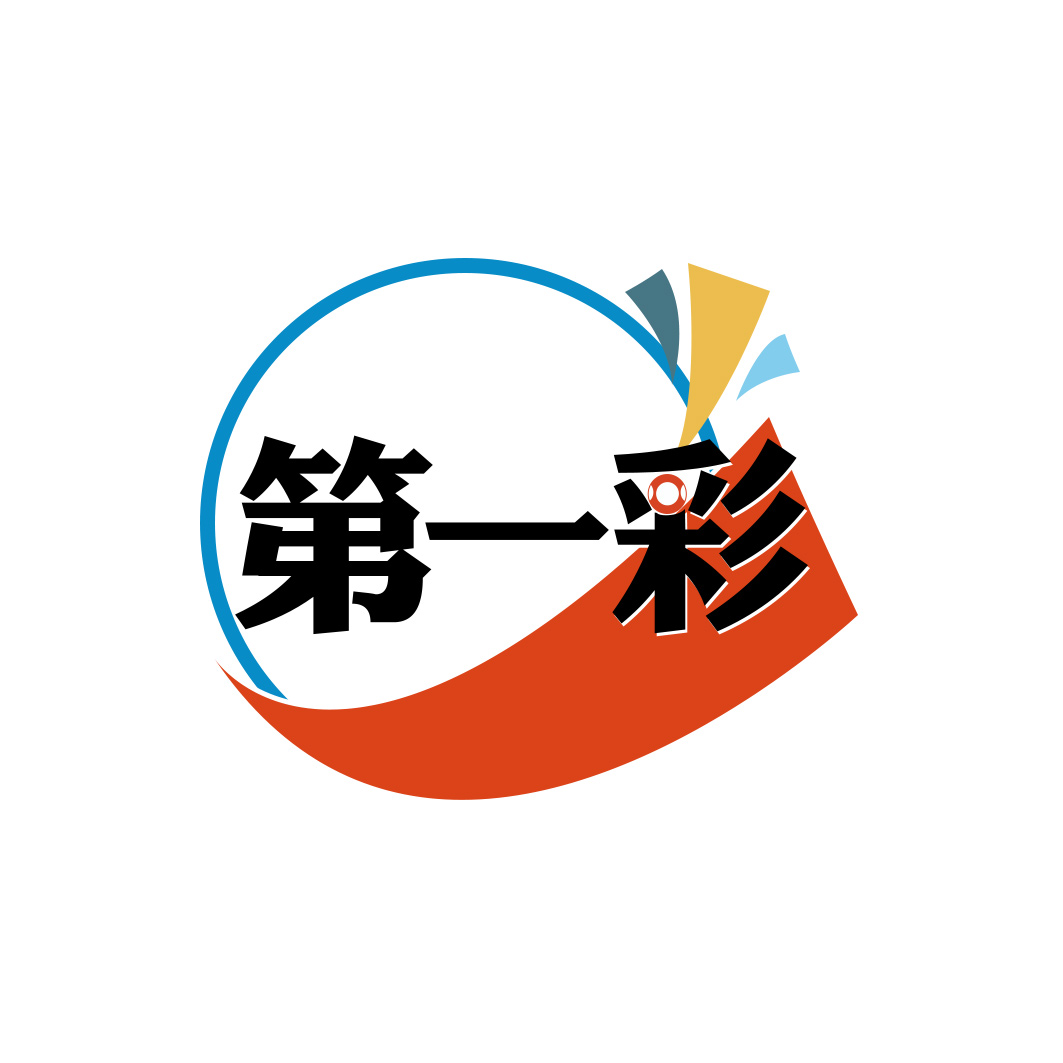 第一彩