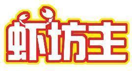 虾坊主