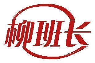 柳班长
