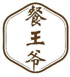 餐王爷