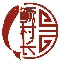 鳜村长