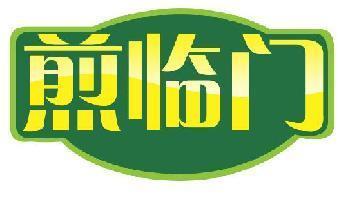 煎临门
