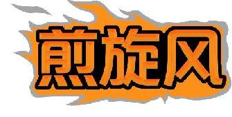 煎旋风