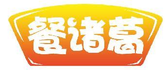 餐诸葛