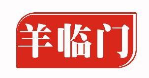 羊临门 羊临门