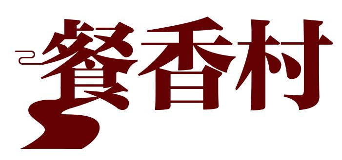 餐香村