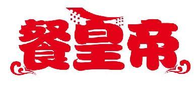 餐皇帝