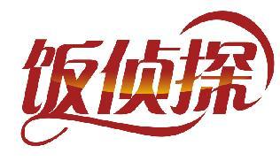 饭侦探
