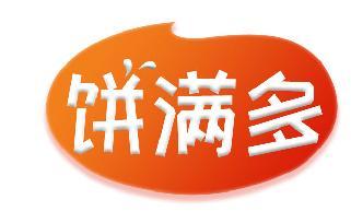 饼满多