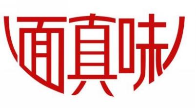 面真味