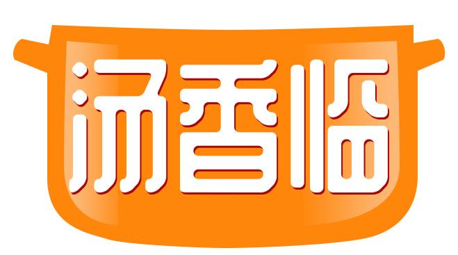 汤香临