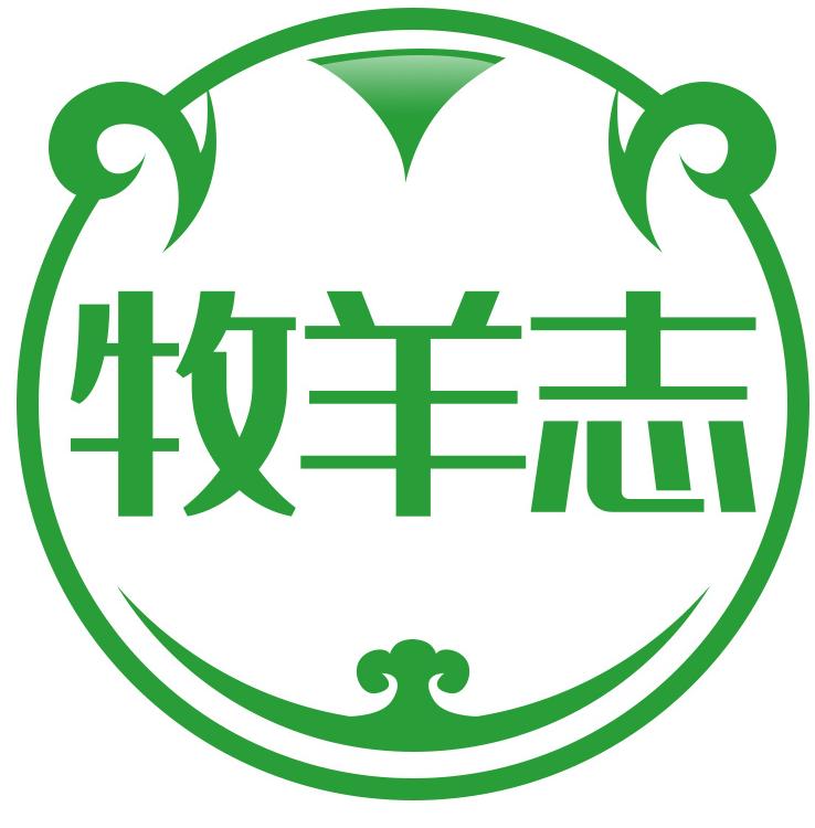牧羊志