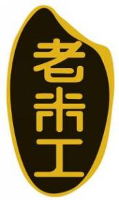老米工