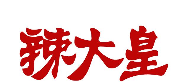辣大皇
