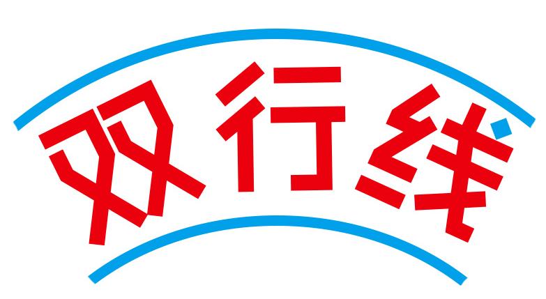 双行线