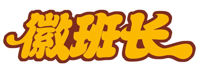 徽班长