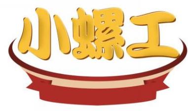 小螺工