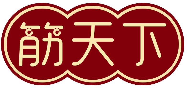 筋天下