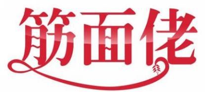 筋面佬