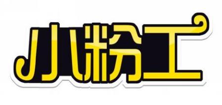 小粉工