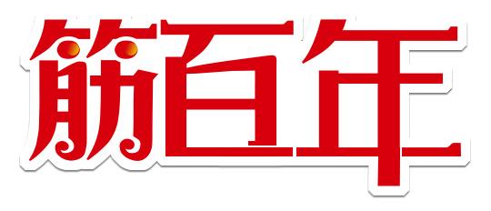筋百年