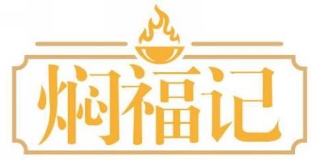 焖福记