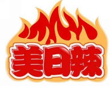 美日辣