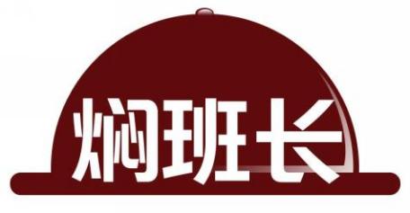 焖班长