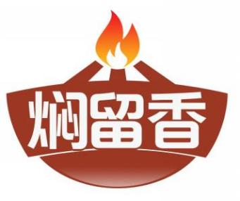 焖留香