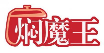 焖魔王