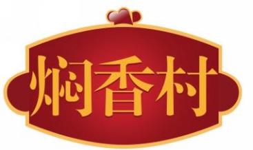 焖香村