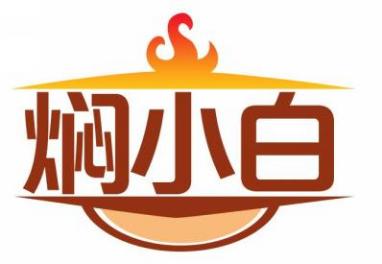焖小白