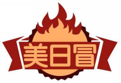 美日冒