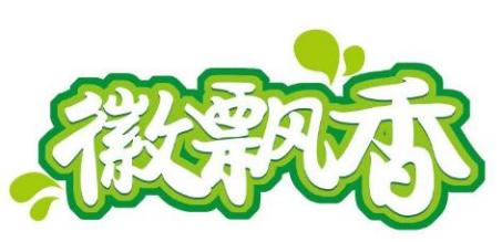 徽飘香