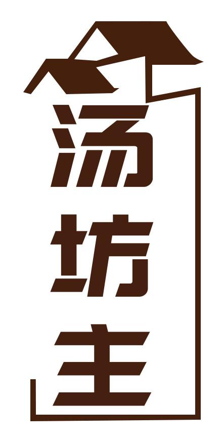 汤坊主