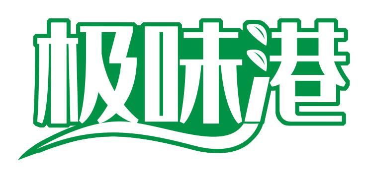 极味港
