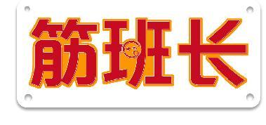 筋班长