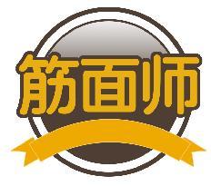 筋面师