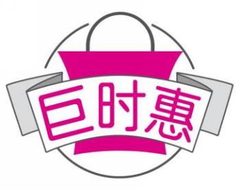巨时惠